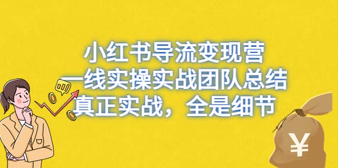 小红书导流变现营，一线实战团队总结，真正实战，全是细节，全平台适用-百盟网