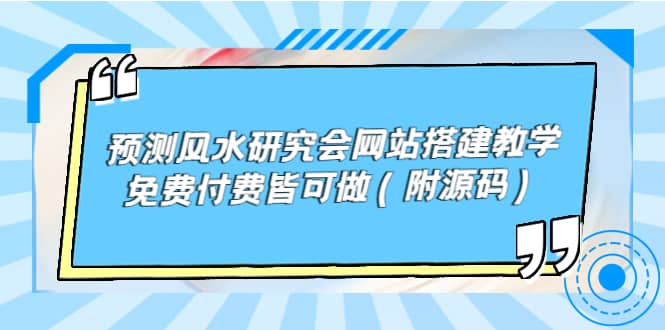 预测风水研究会网站搭建教学，免费付费皆可做（附源码）-百盟网