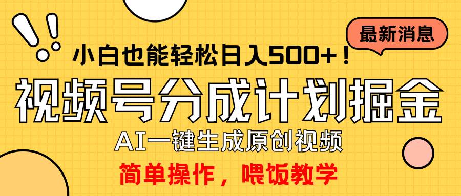 玩转视频号分成计划，一键制作AI原创视频掘金，单号轻松日入500+小白也…-百盟网