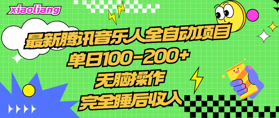 腾讯音乐人全自动项目，单日100-200+，无脑操作，合适小白。-百盟网