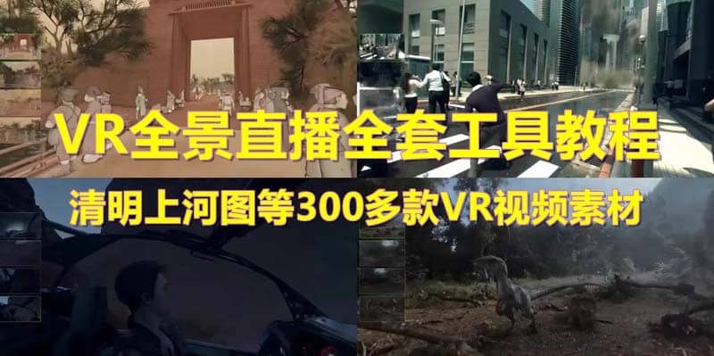 抖音最火的VR全景视频直播 清明上河图直播间搭建(素材+教程+直播权限开通)-百盟网