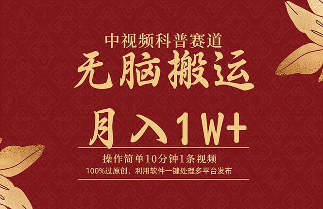 中视频科普赛道，10分钟1条视频，条条爆款，100%过原创，无脑搬运月入1W+-百盟网