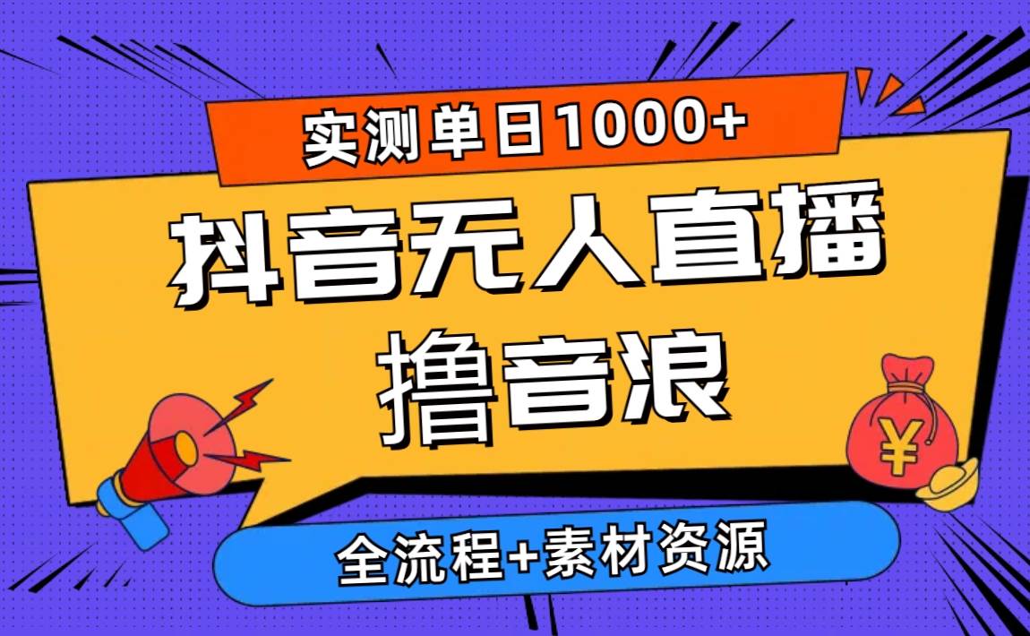 2024抖音无人直播撸音浪新玩法 日入1000+ 全流程+素材资源-百盟网