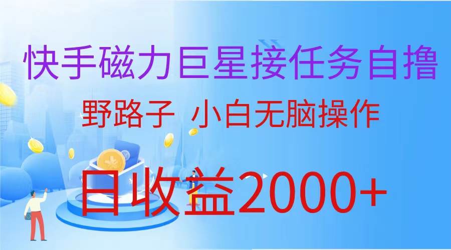 （蓝海项目）快手磁力巨星接任务自撸，野路子，小白无脑操作日入2000+-百盟网