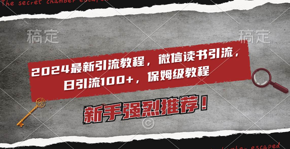 2024最新引流教程，微信读书引流，日引流100+ , 2个月6000粉丝，保姆级教程-百盟网