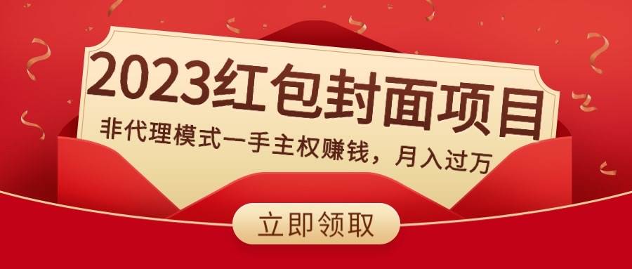 2023红包封面项目，非代理模式一手主权赚钱，月入过万-百盟网