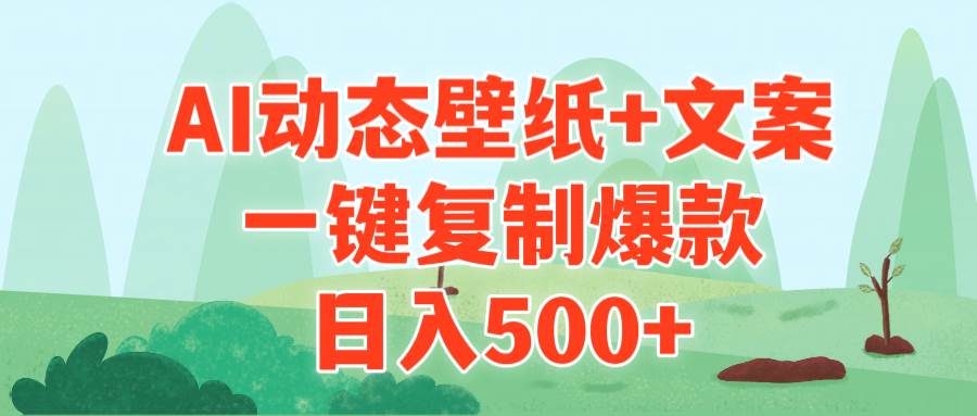 AI治愈系动态壁纸+文案，一键复制爆款，日入500+-百盟网