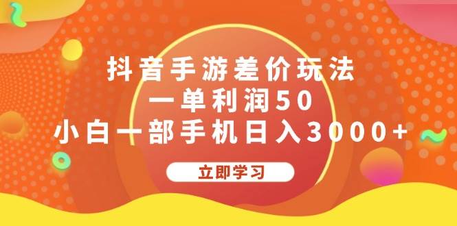 抖音手游差价玩法，一单利润50，小白一部手机日入3000+-百盟网