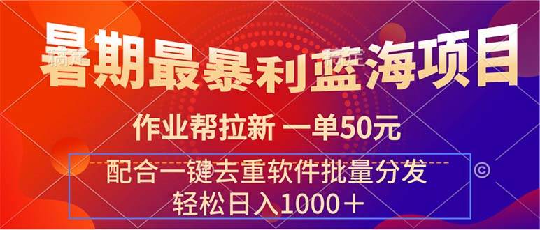 暑期最暴利蓝海项目 作业帮拉新 一单50元 配合一键去重软件批量分发-百盟网