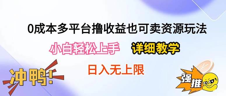 0成本多平台撸收益也可卖资源玩法，小白轻松上手。详细教学日入500+附资源-百盟网