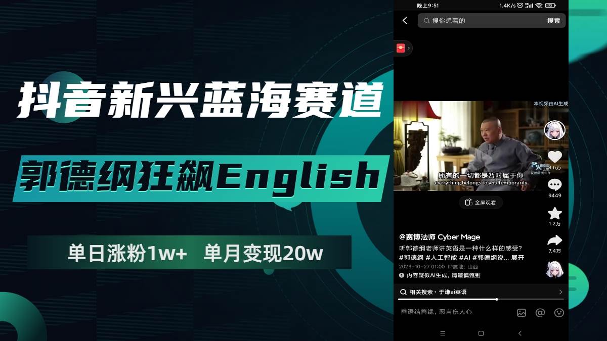 抖音新兴蓝海赛道-郭德纲狂飙English，单日涨粉1w+，单月变现20万-百盟网