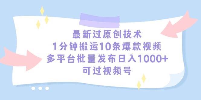 最新过原创技术，1分钟搬运10条爆款视频，多平台批量发布日入1000+，可…-百盟网