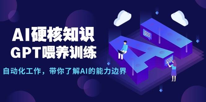 AI硬核知识-GPT喂养训练，自动化工作，带你了解AI的能力边界（10节课）-百盟网