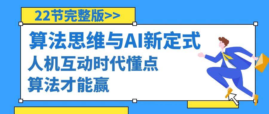 算法思维与围棋AI新定式，人机互动时代懂点算法才能赢（22节完整版）-百盟网