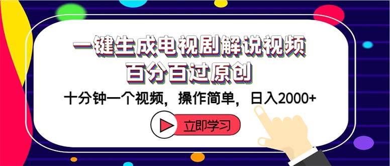 一键生成电视剧解说视频百分百过原创，十分钟一个视频 操作简单 日入2000+-百盟网