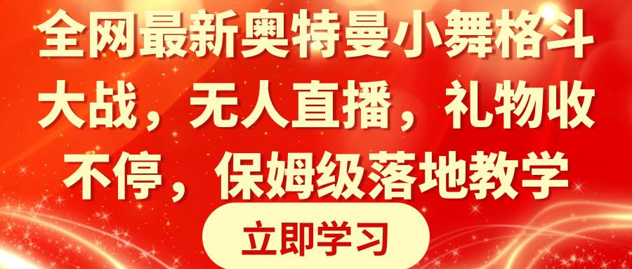 全网最新奥特曼小舞格斗大战，无人直播，礼物收不停，保姆级落地教学-百盟网