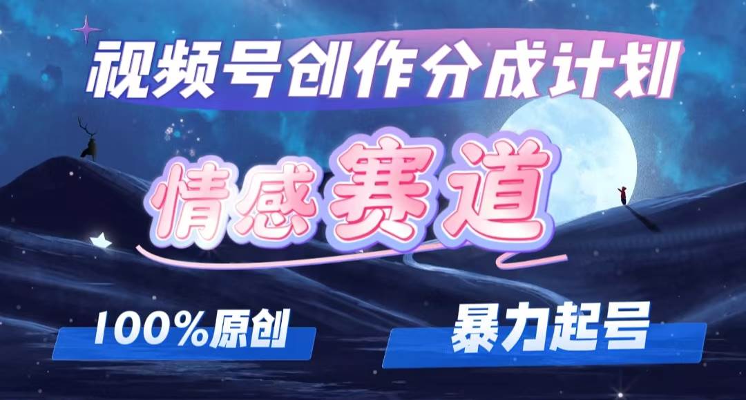 详解视频号创作者分成项目之情感赛道，暴力起号，可同步多平台，实现睡…-百盟网