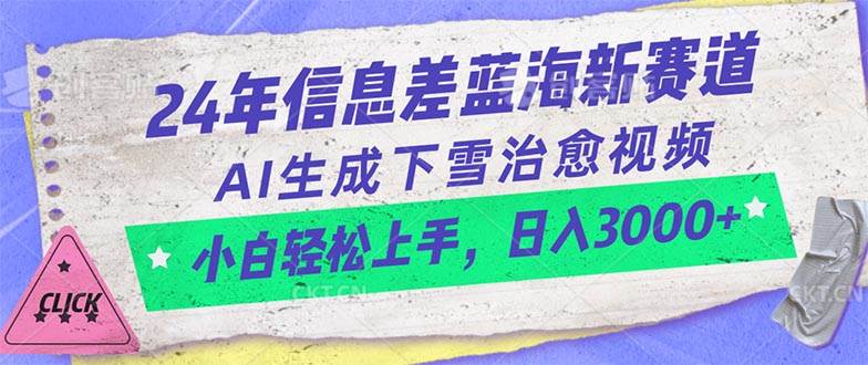 24年信息差蓝海新赛道，AI生成下雪治愈视频 小白轻松上手，日入3000+-百盟网