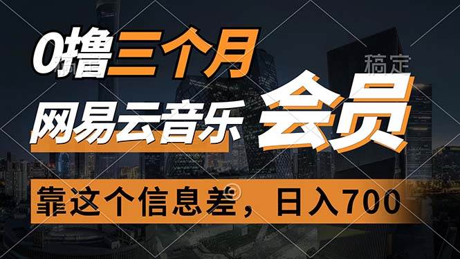 0撸三个月网易云音乐会员，靠这个信息差一天赚700，月入2w-百盟网