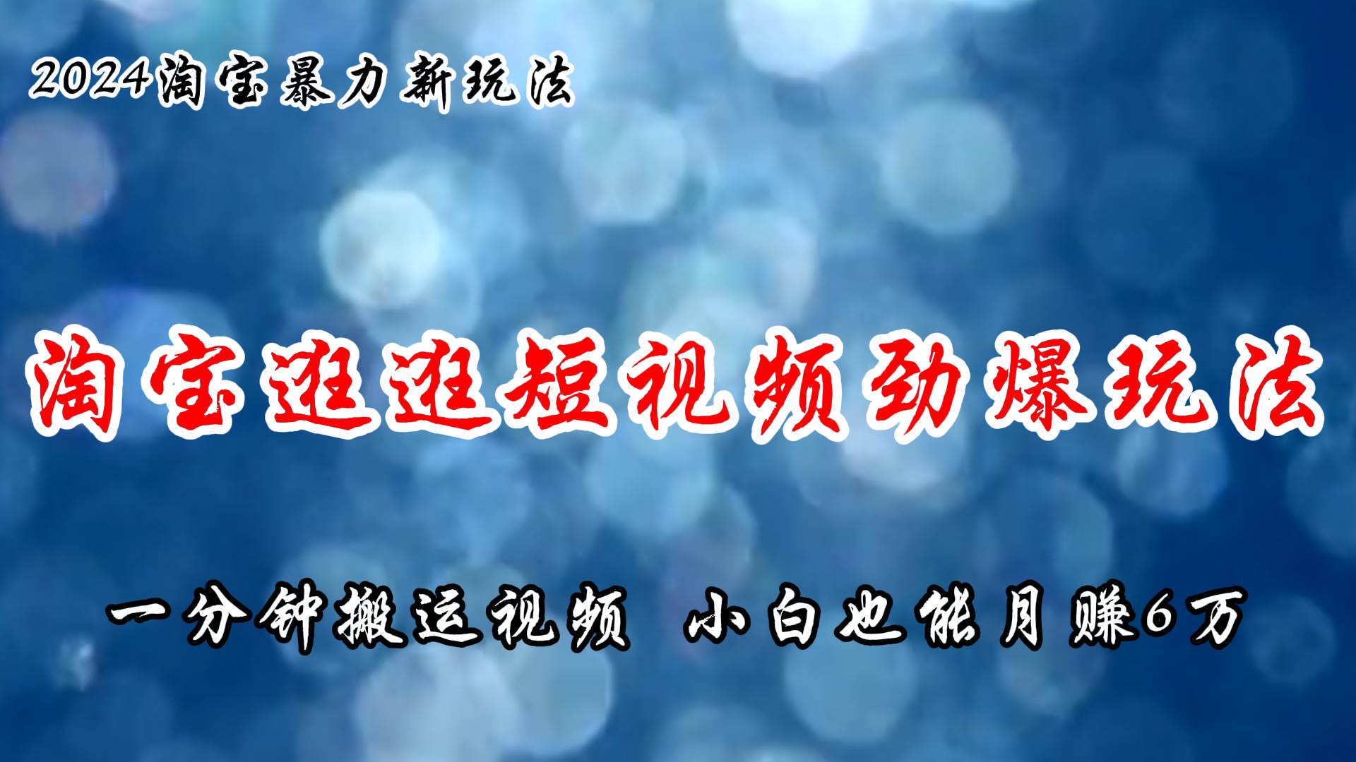 淘宝逛逛短视频劲爆玩法，只需一分钟搬运视频，小白也能月赚6万+-百盟网