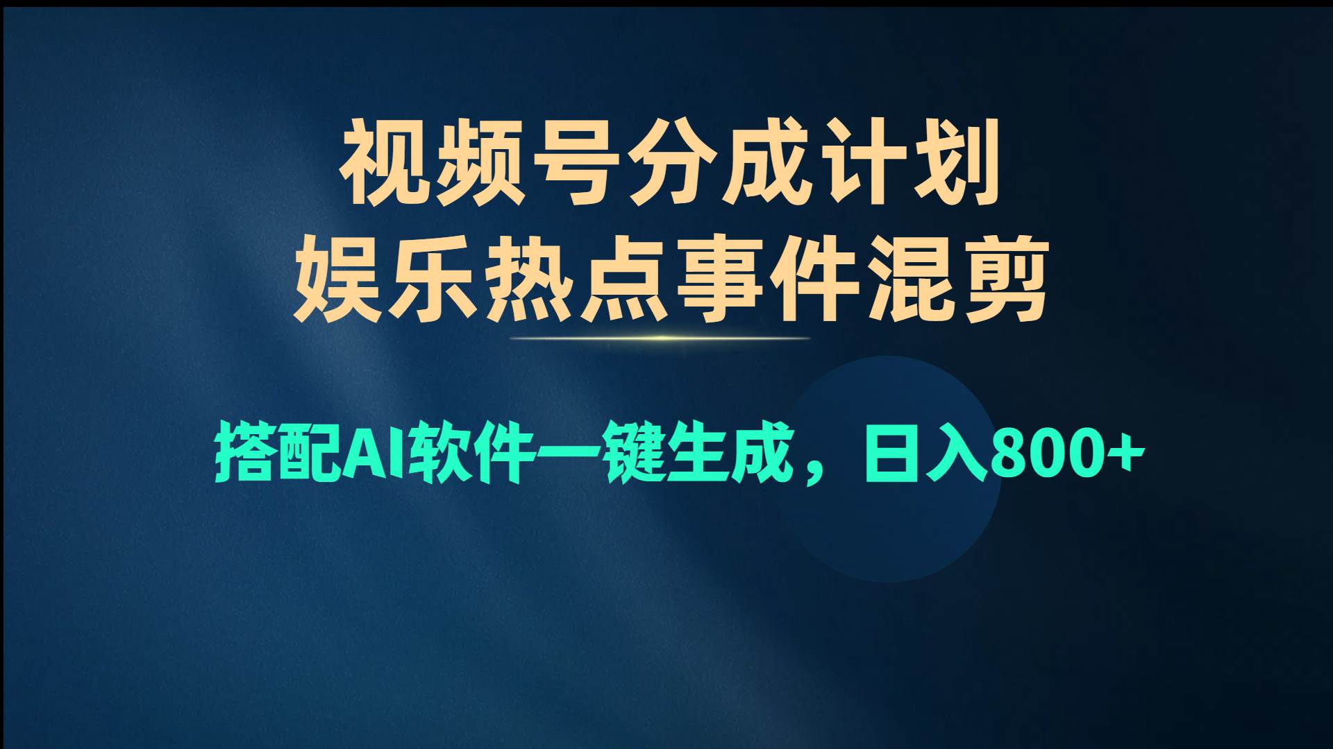 视频号爆款赛道，娱乐热点事件混剪，搭配AI软件一键生成，日入800+-百盟网