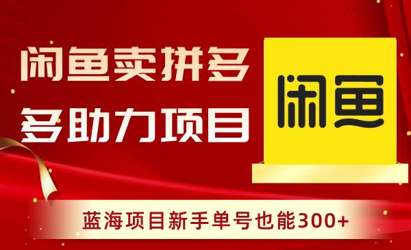 闲鱼卖拼多多助力项目，蓝海项目新手单号也能300+-百盟网