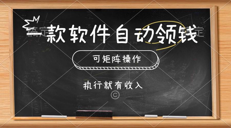 一款软件自动零钱，可以矩阵操作，执行就有收入，傻瓜式点击即可-百盟网