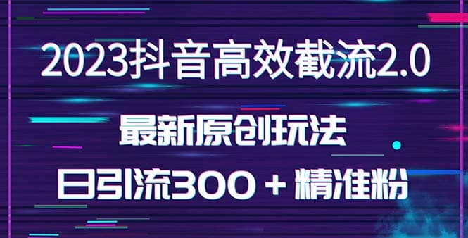 日引300＋创业粉，独家抖音高效截流2.0玩法（价值1280）-百盟网