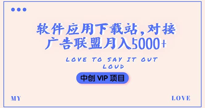 搭建一个软件应用下载站赚钱，对接广告联盟月入5000+（搭建教程+源码）-百盟网