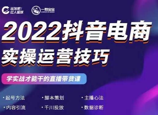 2022抖音电商实操运营技巧，红人星球&一群宝宝，学实战才能干的直播带货课-百盟网