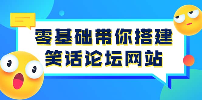 零基础带你搭建笑话论坛网站：全程实操教学（源码+教学）-百盟网