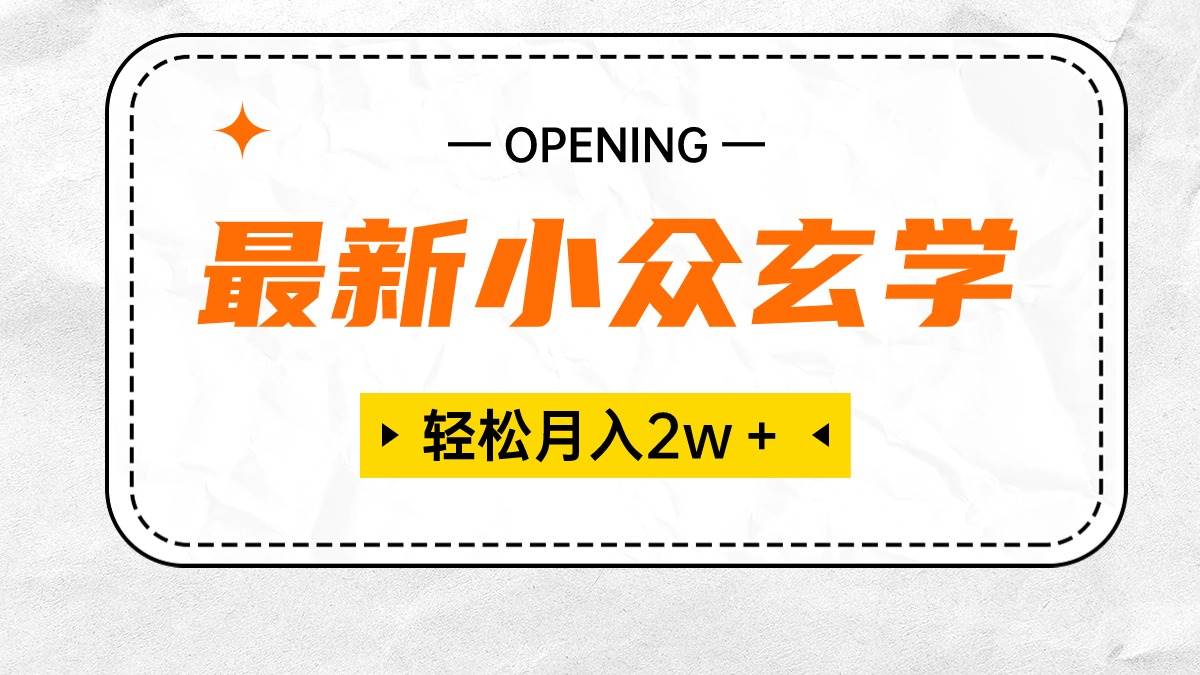 最新小众玄学项目，保底月入2W＋ 无门槛高利润，小白也能轻松掌握-百盟网