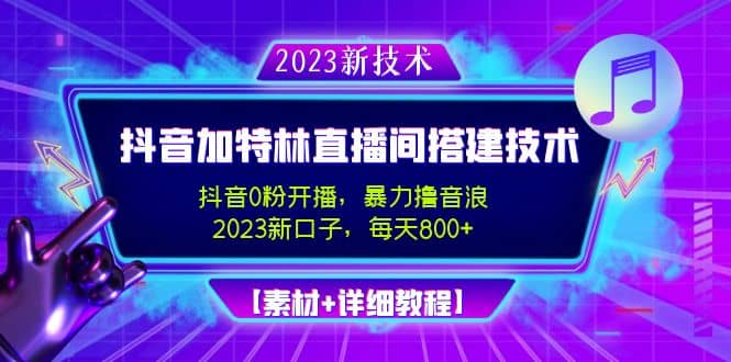 2023抖音加特林直播间搭建技术，0粉开播-暴力撸音浪【素材+教程】-百盟网