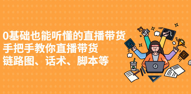 0基础也能听懂的直播带货，手把手教你直播带货-百盟网