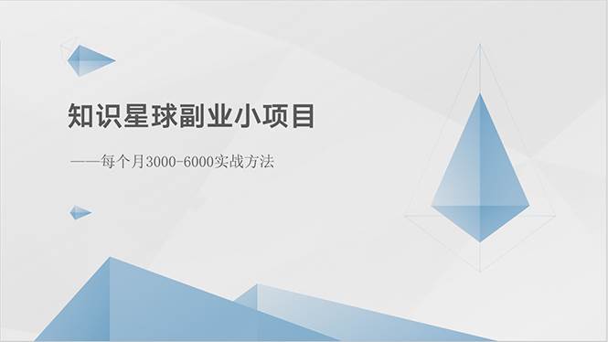 知识星球副业小项目：每个月3000-6000实战方法-百盟网