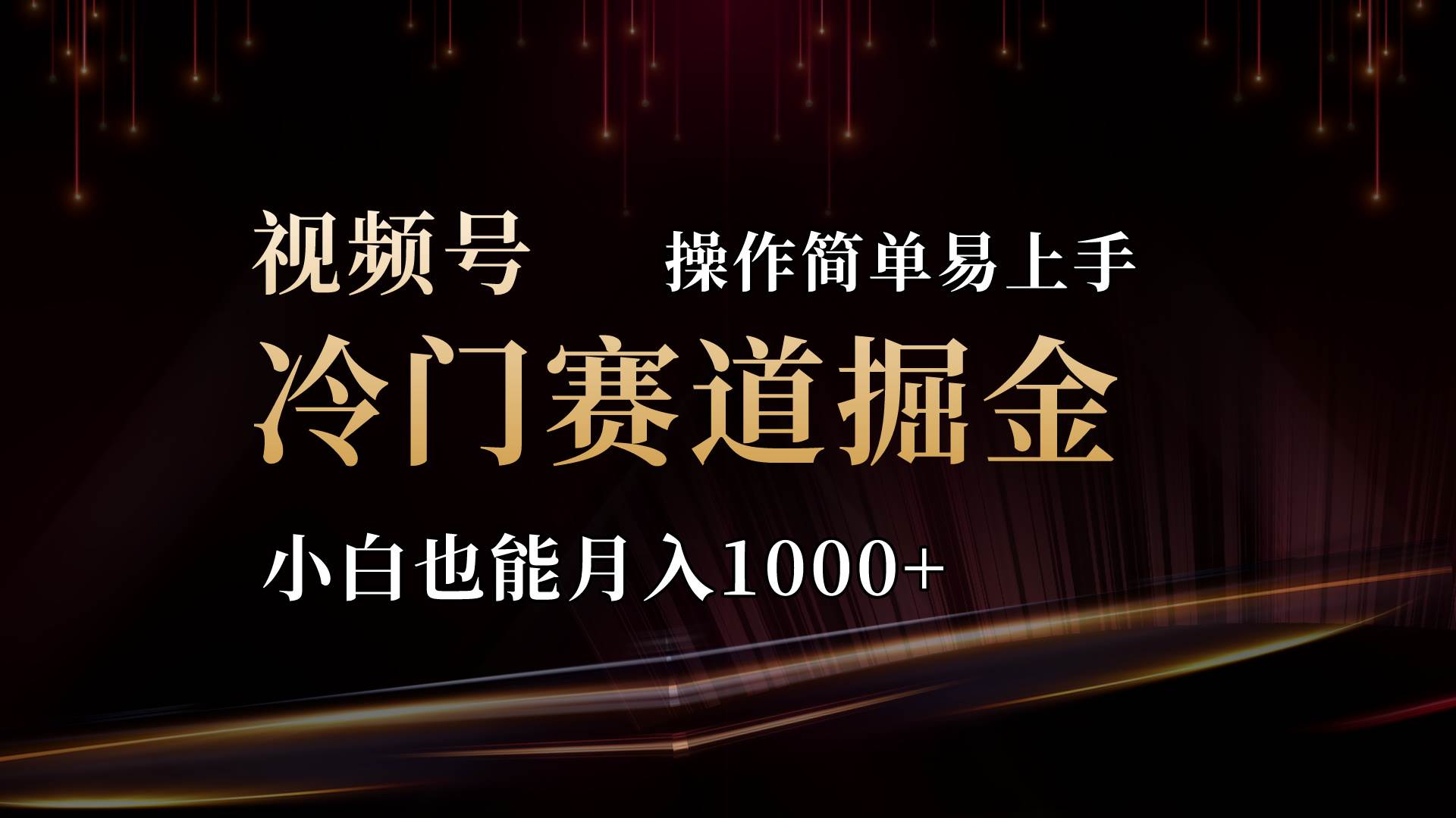 2024视频号三国冷门赛道掘金，操作简单轻松上手，小白也能月入1000+-百盟网