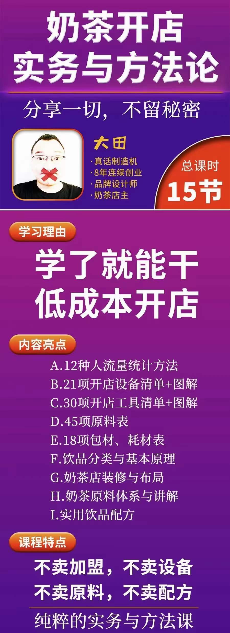 图片[1]-奶茶开店实务与方法：学了就能干，低成本开店（15节课）-百盟网