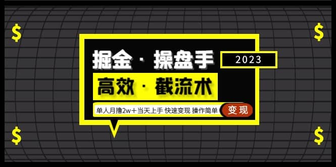 掘金·操盘手（高效·截流术）单人·月撸2万＋当天上手 快速变现 操作简单-百盟网