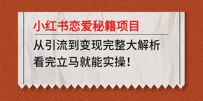 小红书恋爱秘籍项目，看完立马就能实操-百盟网