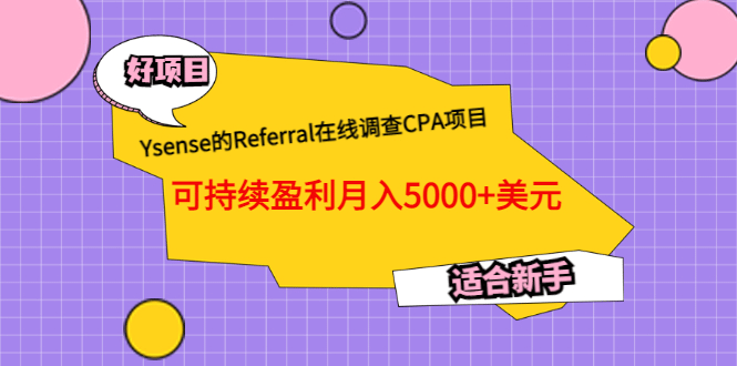 Ysense的Referral在线调查CPA项目，可持续盈利月入5000+美元，适合新手-百盟网