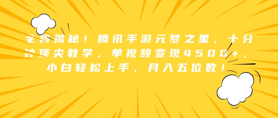 全网揭秘！腾讯手游元梦之星，十分钟顶尖教学，单视频变现4500+，小白轻松上手，月入五位数！-百盟网