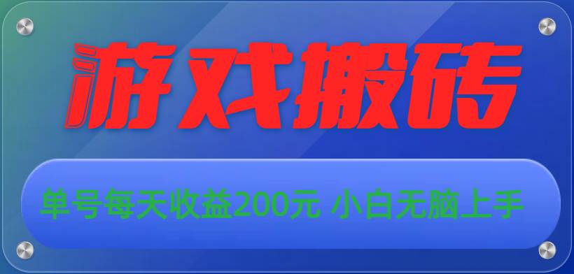 游戏全自动搬砖，单号每天收益200元 小白无脑上手-百盟网