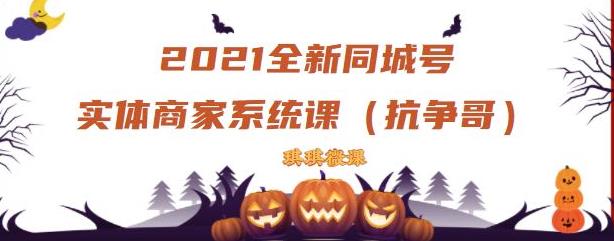 2021全新抖音同城号实体商家系统课，账号定位到文案到搭建，全程剖析同城号起号玩法-百盟网