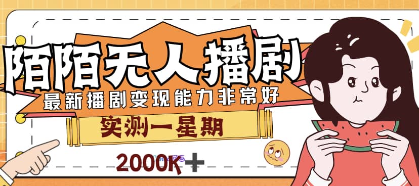 外面售价3999的陌陌最新播剧玩法实测7天2K收益新手小白都可操作-百盟网