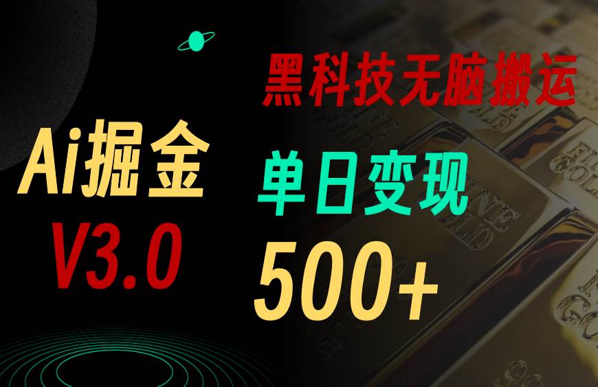 5月最新Ai掘金3.0！用好3个黑科技，复制粘贴轻松矩阵，单号日赚500+-百盟网