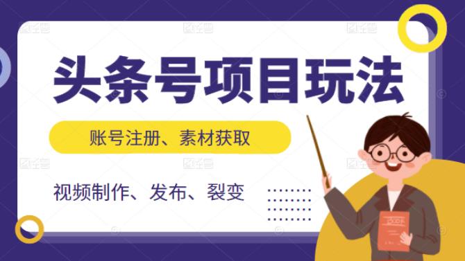 头条号项目玩法，从账号注册，素材获取到视频制作发布和裂变全方位教学-百盟网