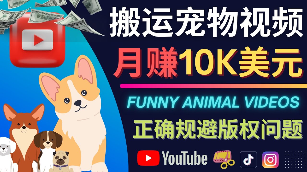 搬运TIKTOK视频到YouTube，并进行二次创作，月赚1万美元以上-百盟网