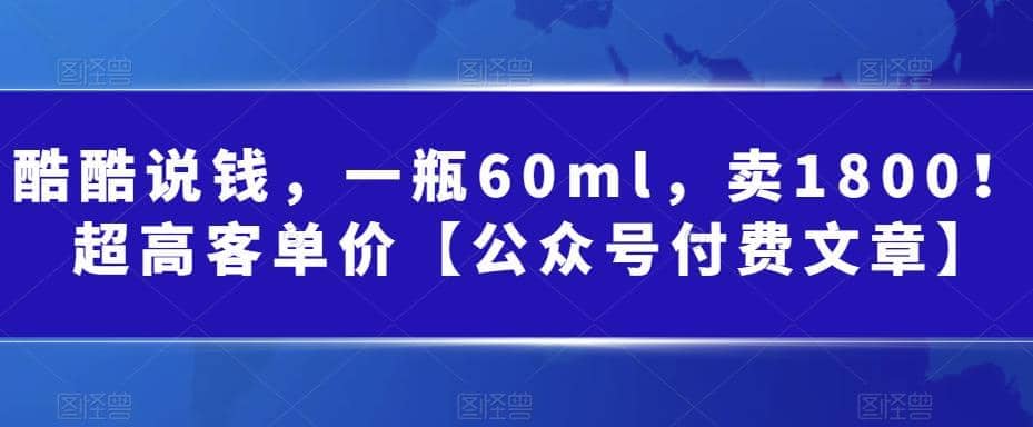 酷酷说钱，一瓶60ml，卖1800！|超高客单价-百盟网