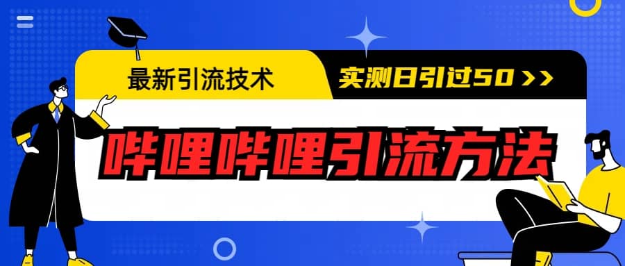 最新引流技术：哔哩哔哩引流方法，实测日引50+-百盟网