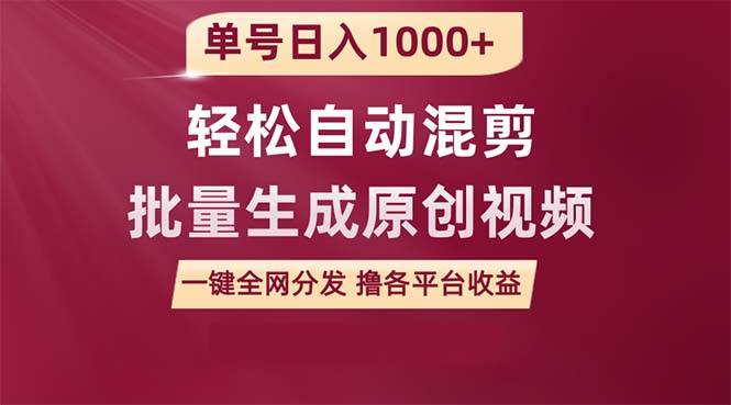 单号日入1000+ 用一款软件轻松自动混剪批量生成原创视频 一键全网分发（…-百盟网